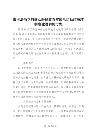 市司法局党的群众路线教育实践活动勤政廉政制度建设实施方案.docx