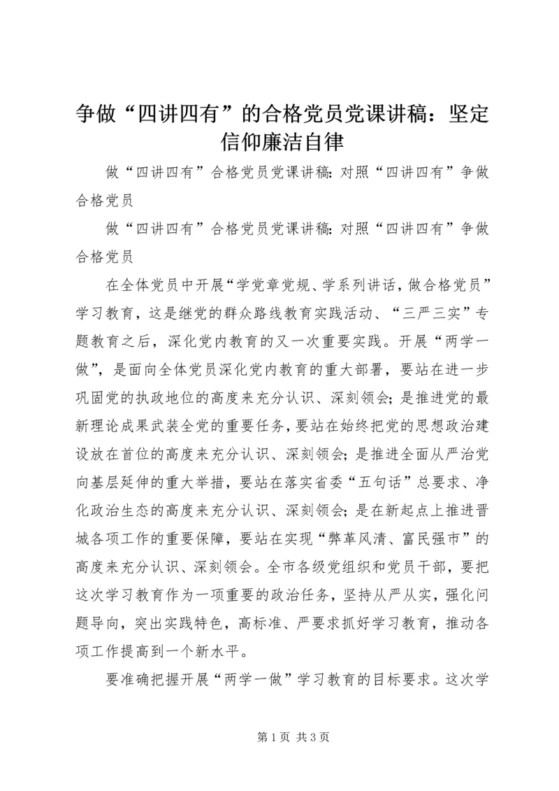 争做“四讲四有”的合格党员党课讲稿：坚定信仰廉洁自律.docx