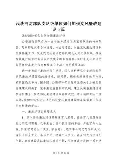 浅谈消防部队支队级单位如何加强党风廉政建设5篇 (4).docx