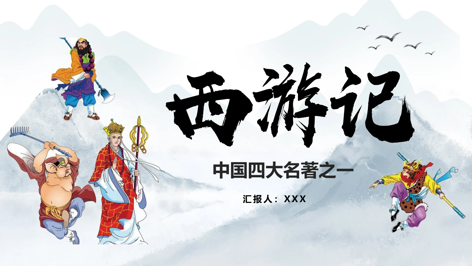 卡通西游记读书分享四大名著PPT模板宣传PPT动态PPT