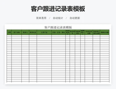 客户跟进记录表模板