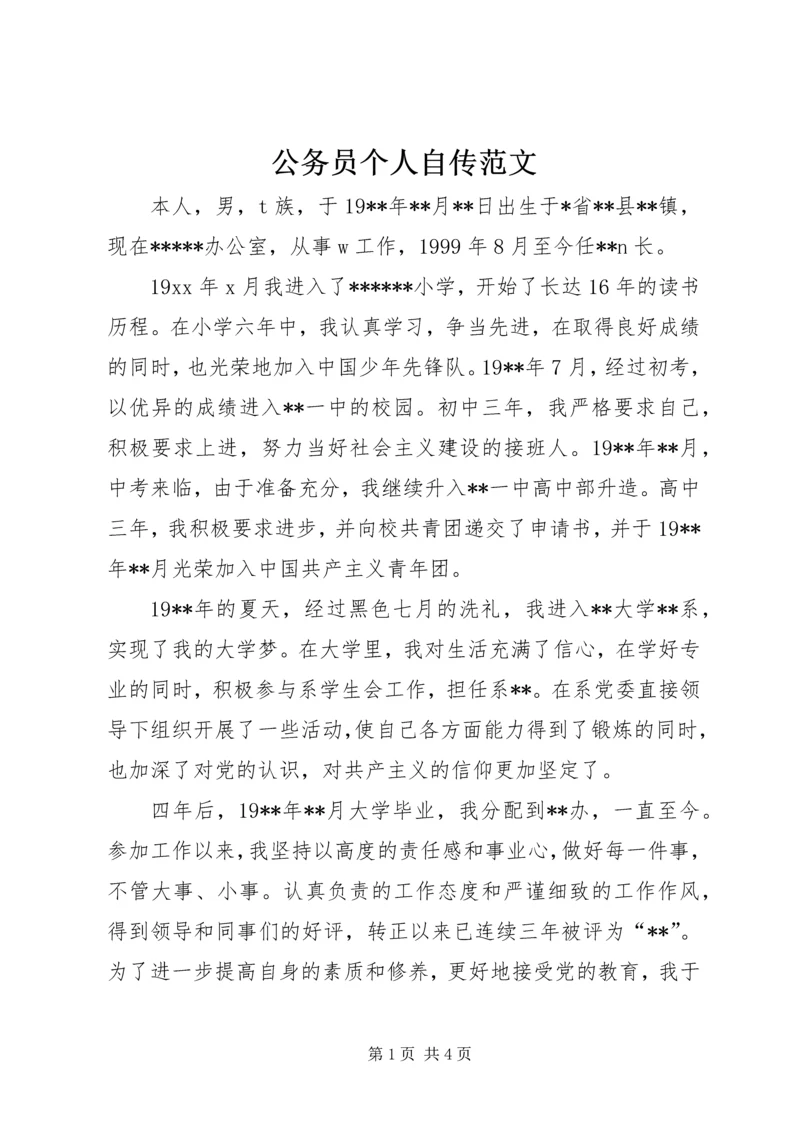 公务员个人自传范文.docx