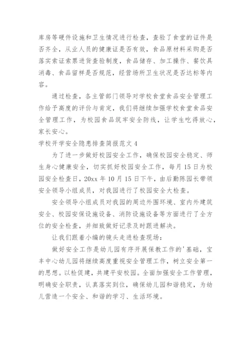 学校开学安全隐患排查简报.docx
