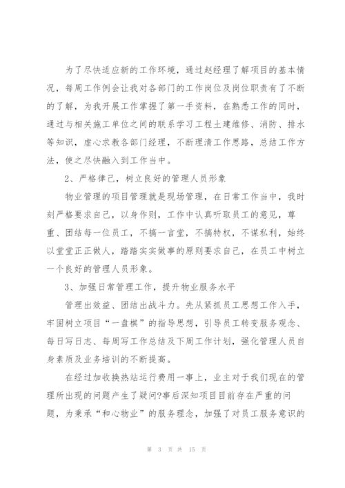 物业管理年度总结怎么写5篇.docx