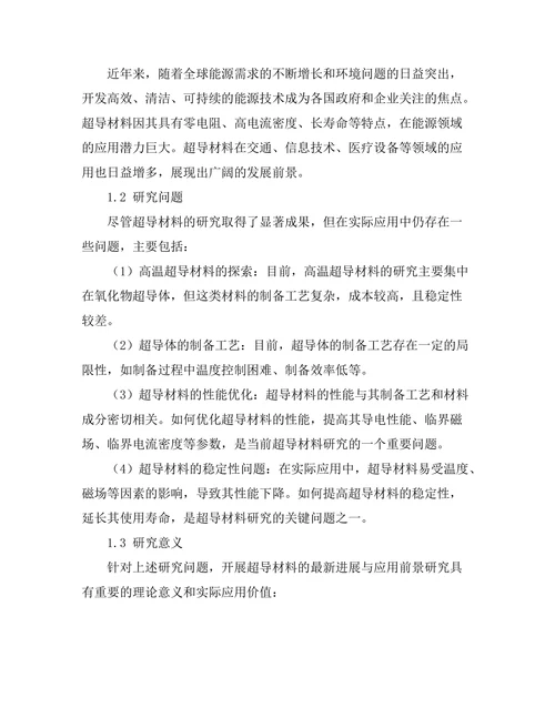 超导材料的最新进展与应用前景