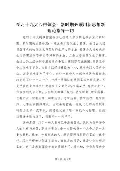 学习十九大心得体会：新时期必须用新思想新理论指导一切.docx