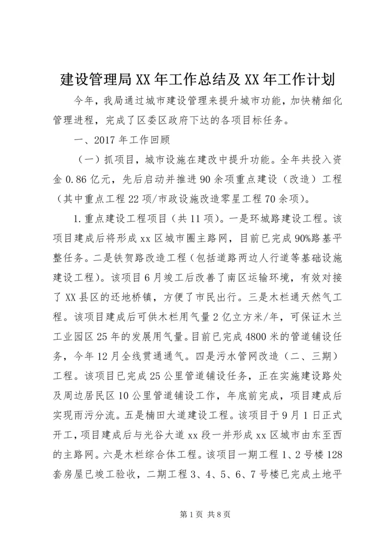 建设管理局XX年工作总结及XX年工作计划.docx