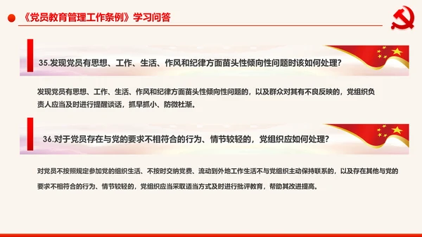 学习解读中国共产党党员教育管理工作条例PPT