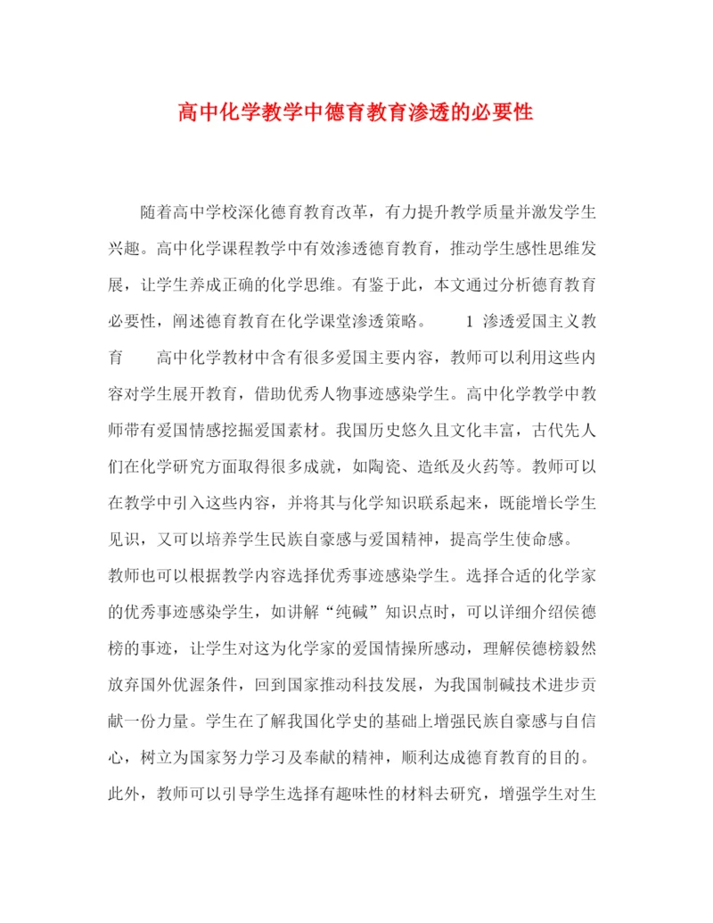 精编之委托书高中化学教学中德育教育渗透的必要性.docx