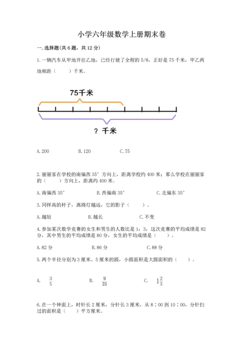 小学六年级数学上册期末卷附答案（完整版）.docx