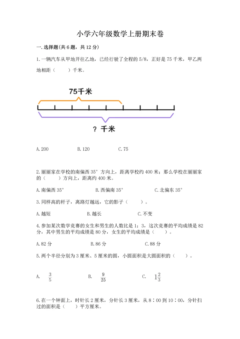 小学六年级数学上册期末卷附答案（完整版）.docx