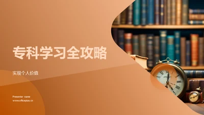 专科学习全攻略