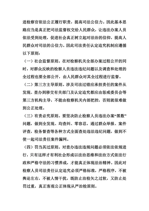 完善责任追究机制-对完善司法责任认定追究机制的思考