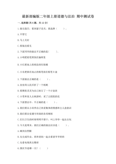 最新部编版二年级上册道德与法治 期中测试卷及答案（有一套）.docx