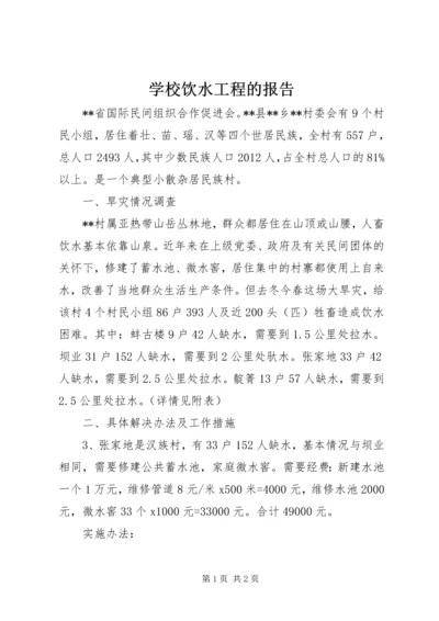 学校饮水工程的报告 (2).docx