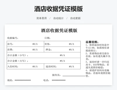酒店收据凭证模版