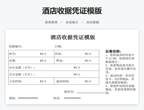 酒店收据凭证模版