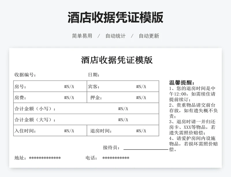 酒店收据凭证模版