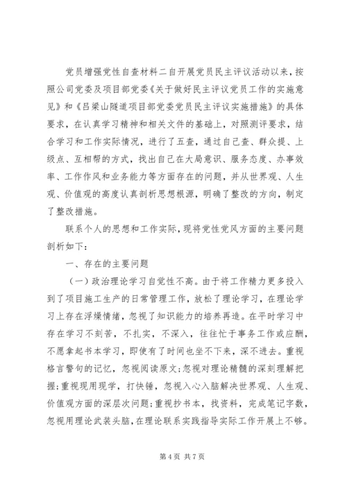 党员增强党性自查材料.docx