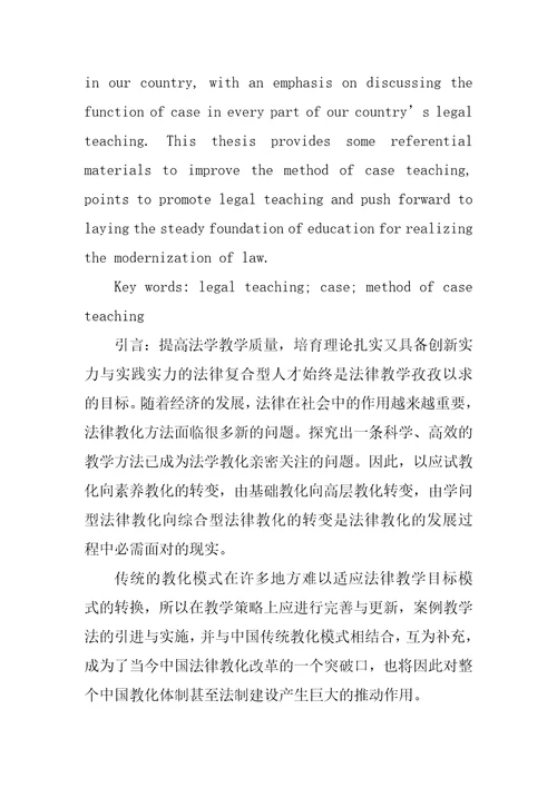 案例在法律教学中的作用