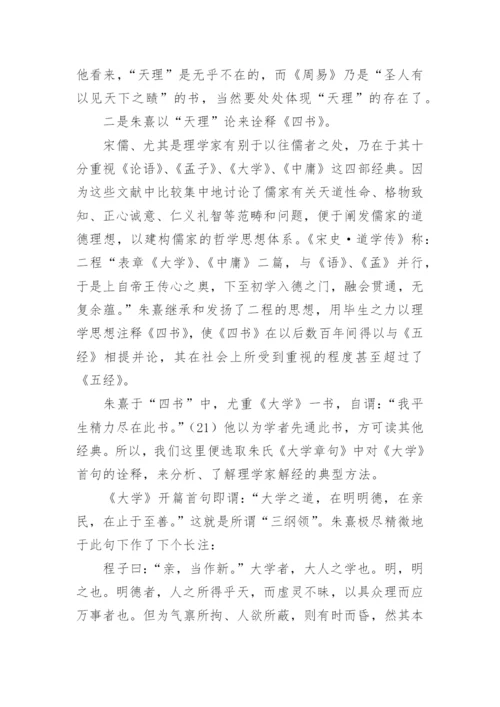 宋儒天理论的建构与其经典诠释的理学化特征哲学论文.docx