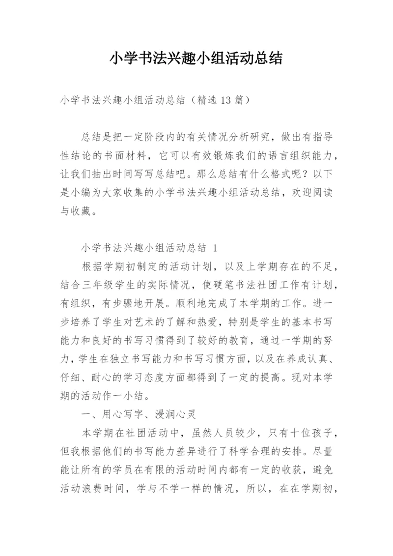 小学书法兴趣小组活动总结.docx