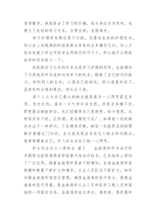 护士毕业论文心得体会.docx
