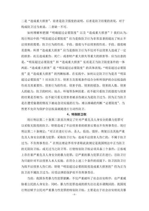 对正当防卫制度的评析--毕业论文设计.docx