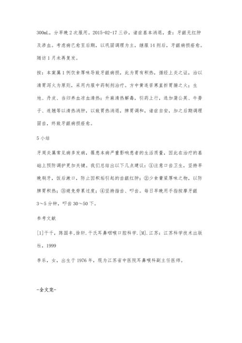 中医辨证治疗牙周炎.docx