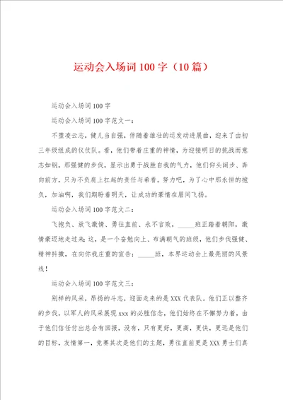 运动会入场词100字10篇