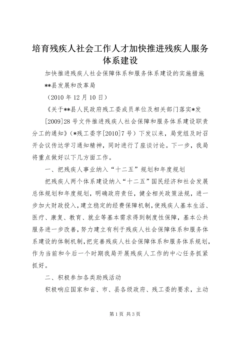 培育残疾人社会工作人才加快推进残疾人服务体系建设 (3).docx