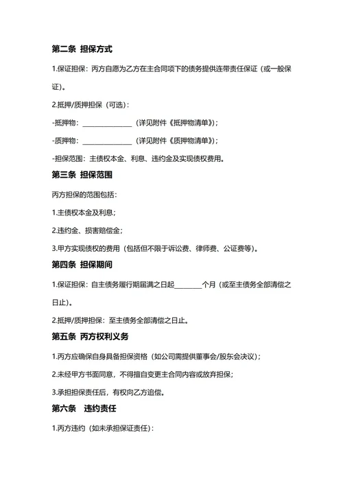 通用担保合同(民法典)