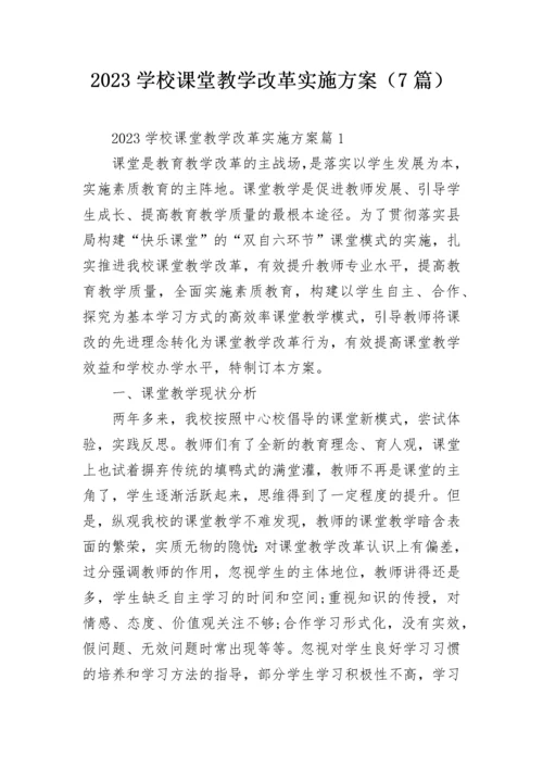 2023学校课堂教学改革实施方案（7篇）.docx