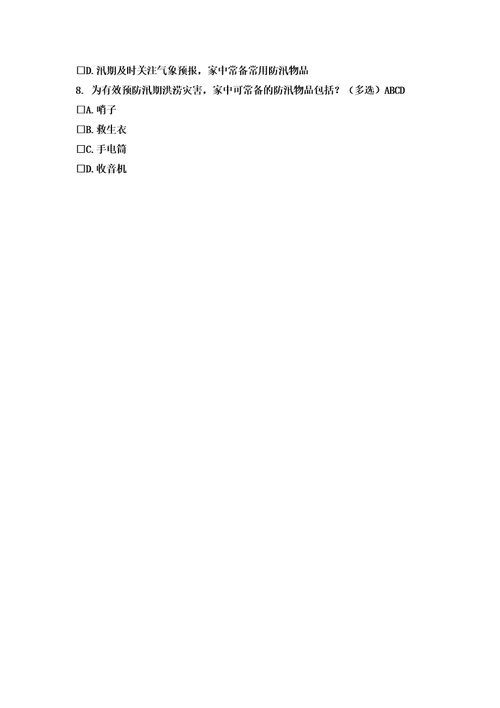 防汛知识竞赛试题及答案