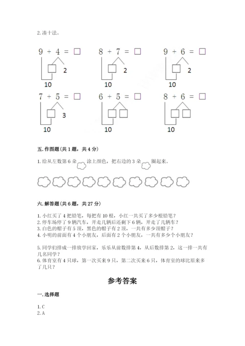 人教版一年级上册数学期末测试卷及参考答案一套.docx