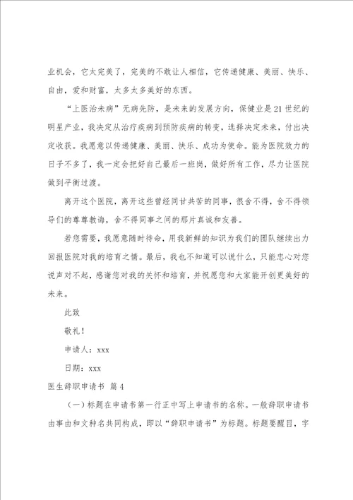 关于医生辞职申请书范文汇编十篇