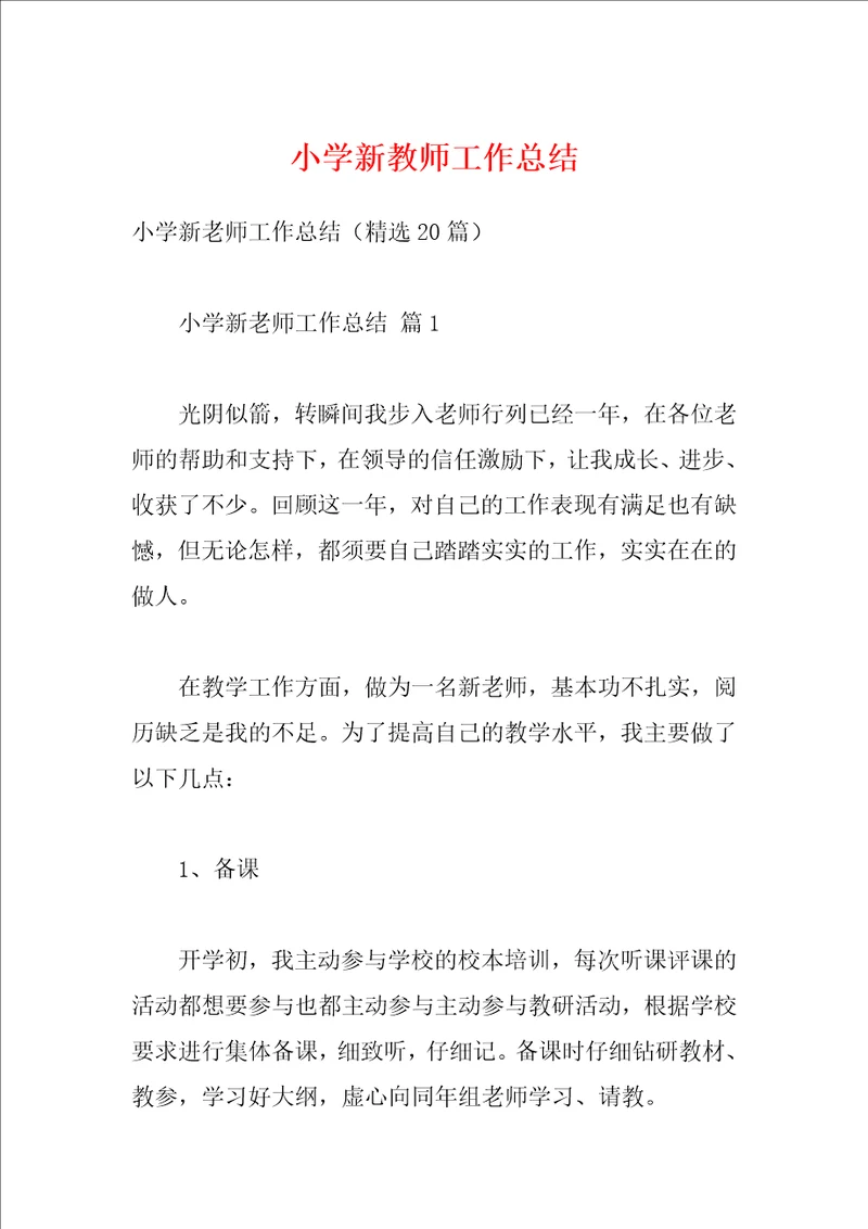 小学新教师工作总结