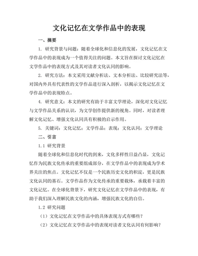 文化记忆在文学作品中的表现