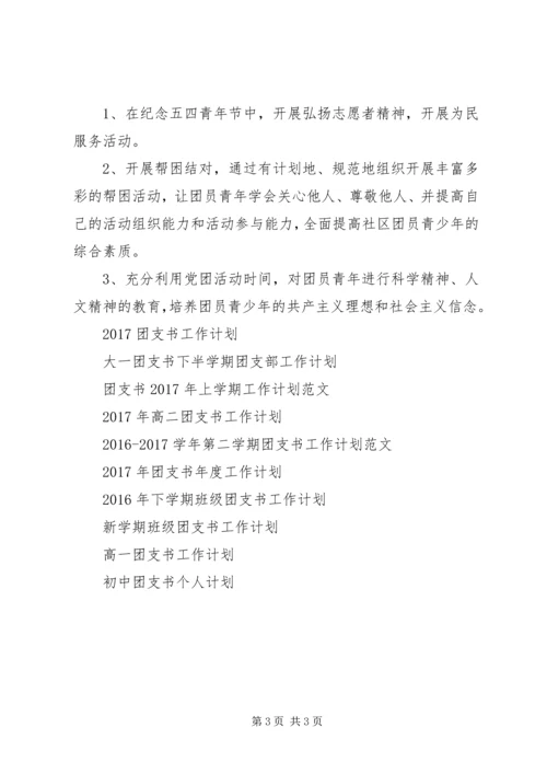 社区团支书工作计划.docx