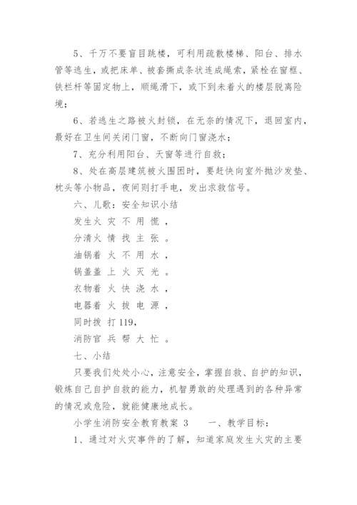 小学生消防安全教育教案_1.docx