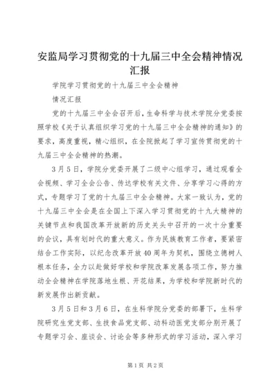 安监局学习贯彻党的十九届三中全会精神情况汇报 (2).docx