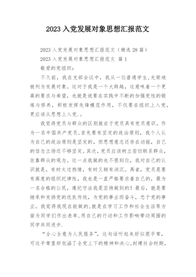 2023入党发展对象思想汇报范文.docx