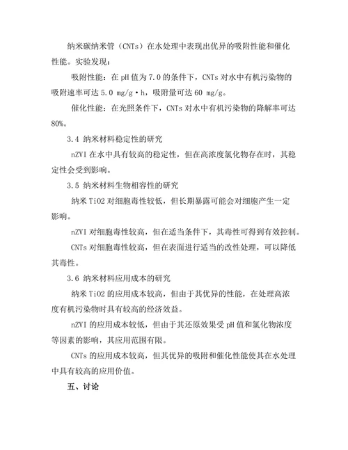 纳米材料在水处理中的应用研究