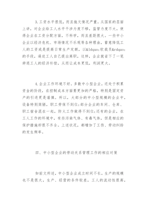 劳动关系的管理论文有哪些.docx