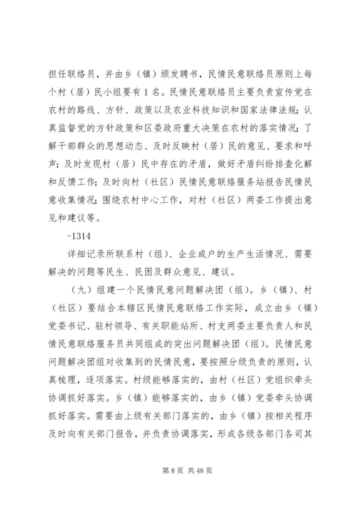 关于建立新形势下民情民意联络服务工作机制的实施意见(讲稿).docx