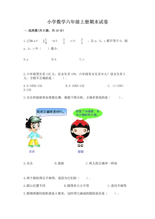 小学数学六年级上册期末试卷含完整答案（历年真题）.docx