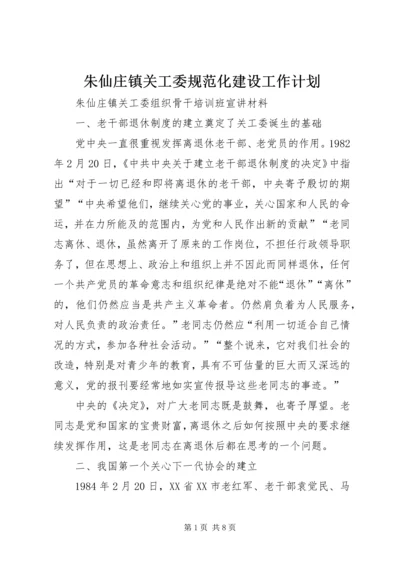 朱仙庄镇关工委规范化建设工作计划 (3).docx