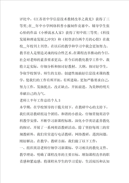 教师上半年工作总结个人