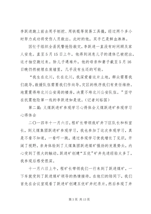 学习党员李跃进事迹心得体会(精选多篇).docx