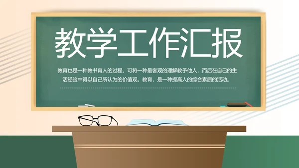 黑板风学校教学工作汇报PPT动态